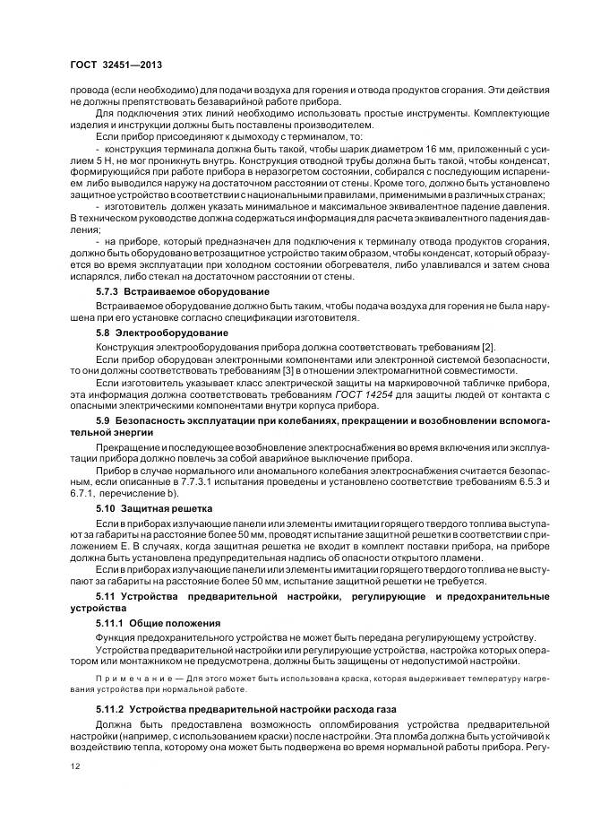 ГОСТ 32451-2013, страница 19