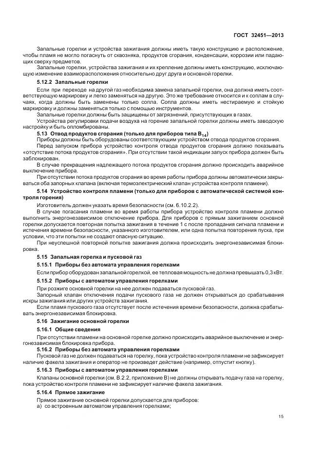 ГОСТ 32451-2013, страница 22