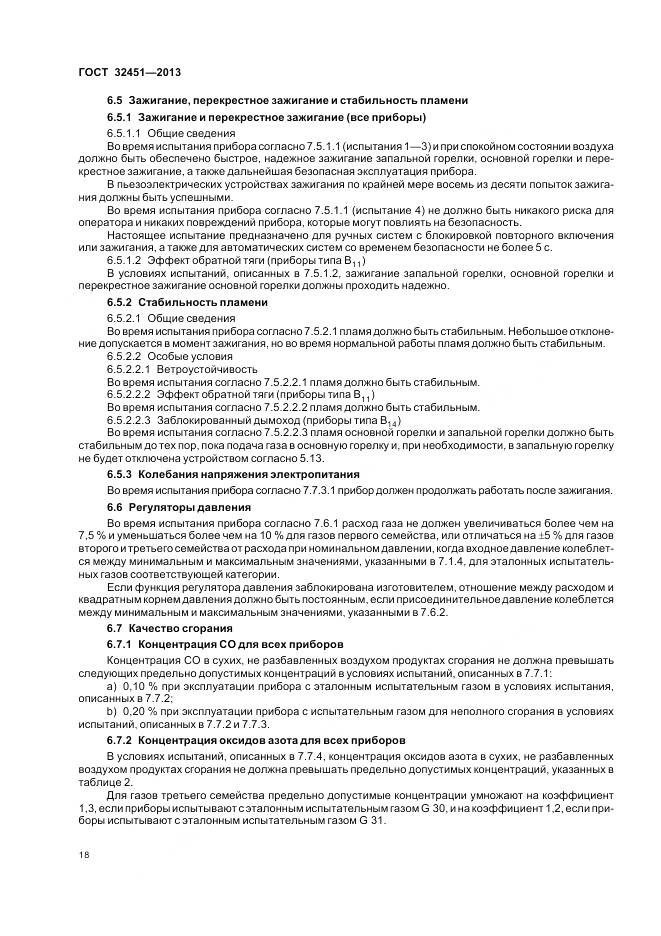 ГОСТ 32451-2013, страница 25