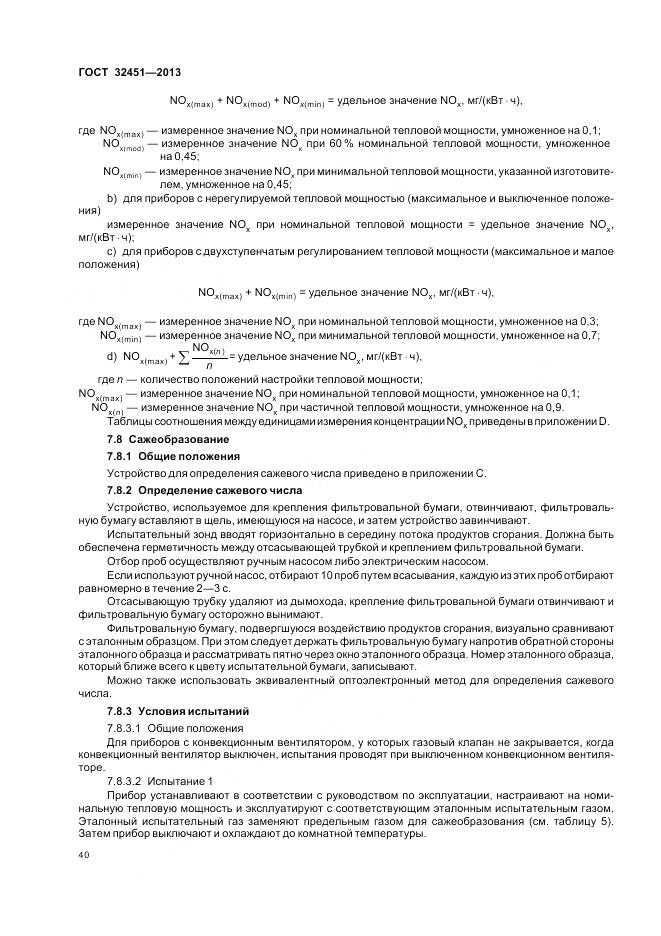 ГОСТ 32451-2013, страница 47