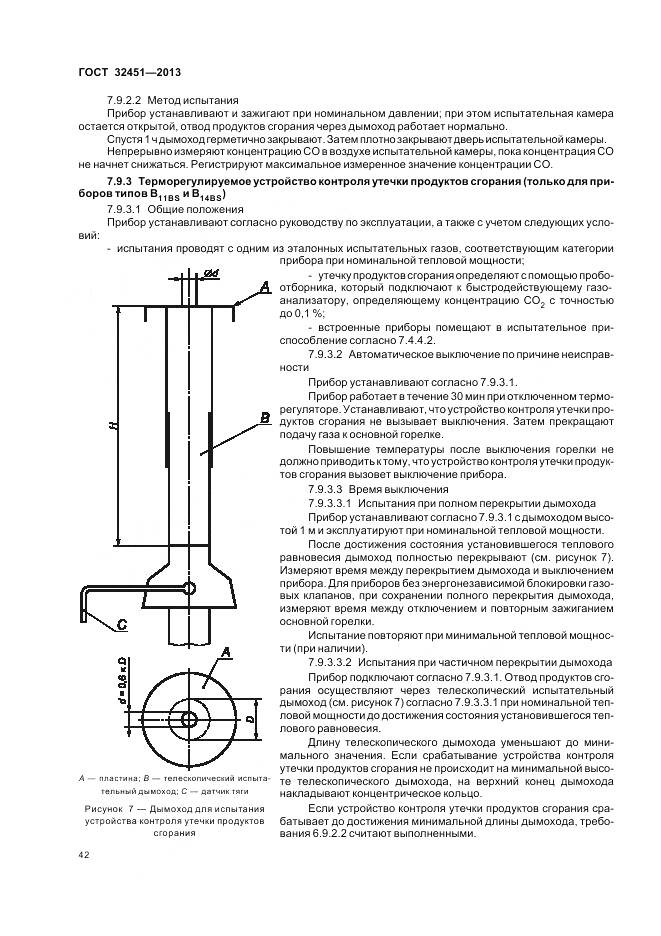 ГОСТ 32451-2013, страница 49