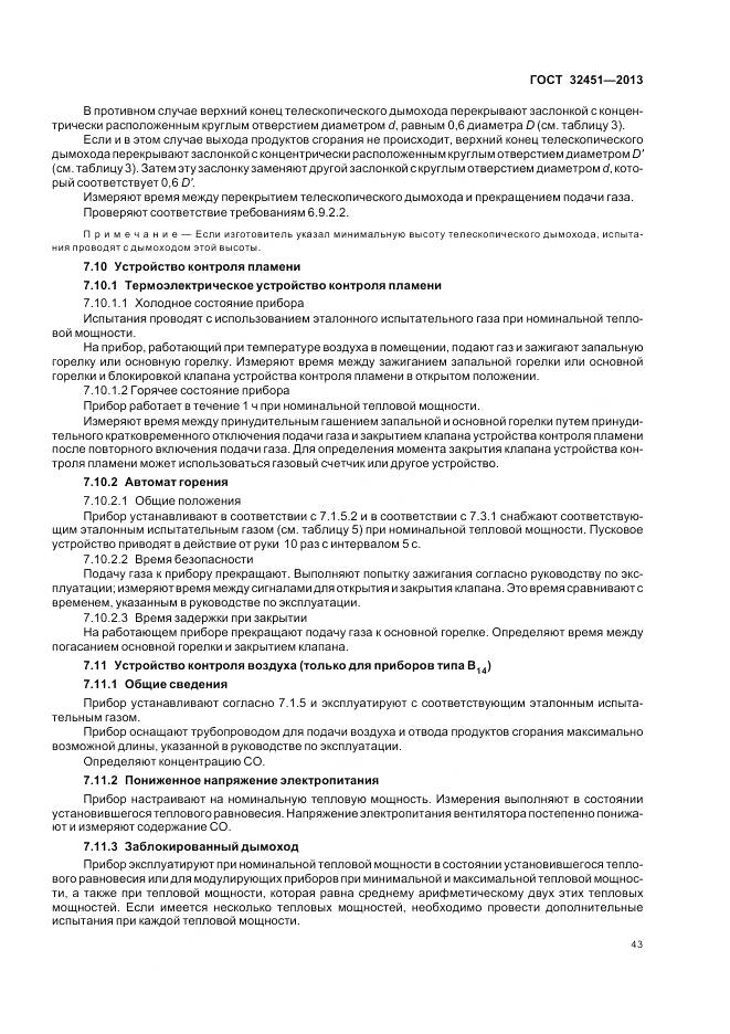 ГОСТ 32451-2013, страница 50