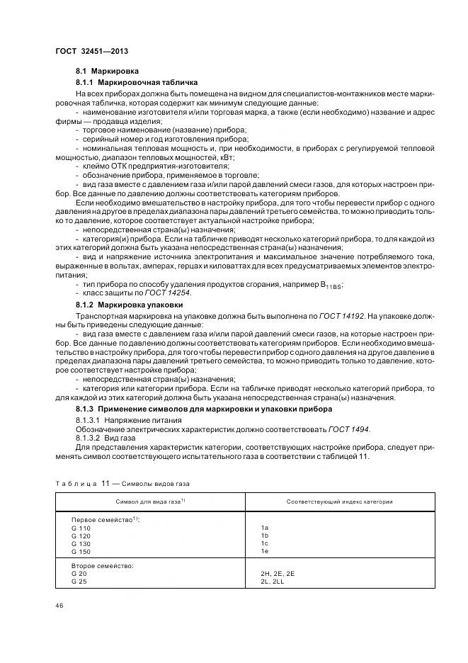 ГОСТ 32451-2013, страница 53