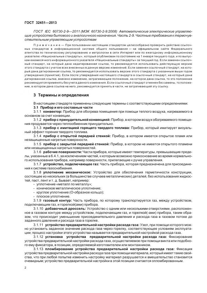 ГОСТ 32451-2013, страница 9