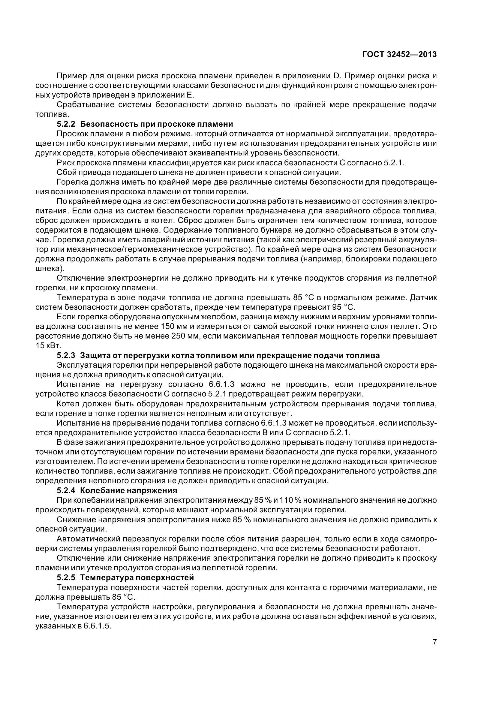 ГОСТ 32452-2013, страница 12