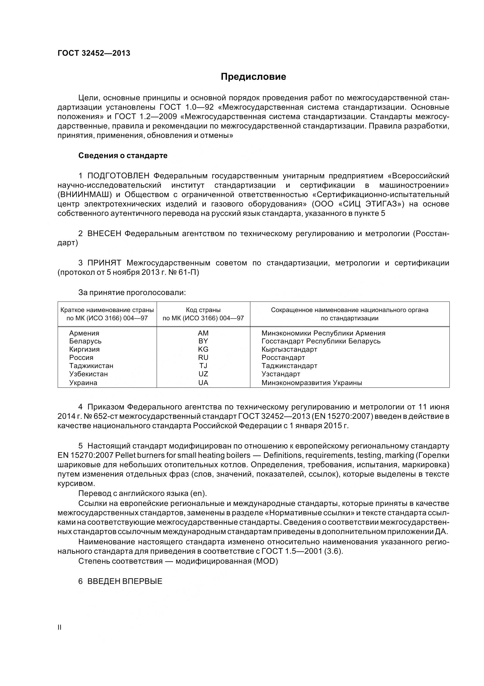 ГОСТ 32452-2013, страница 2