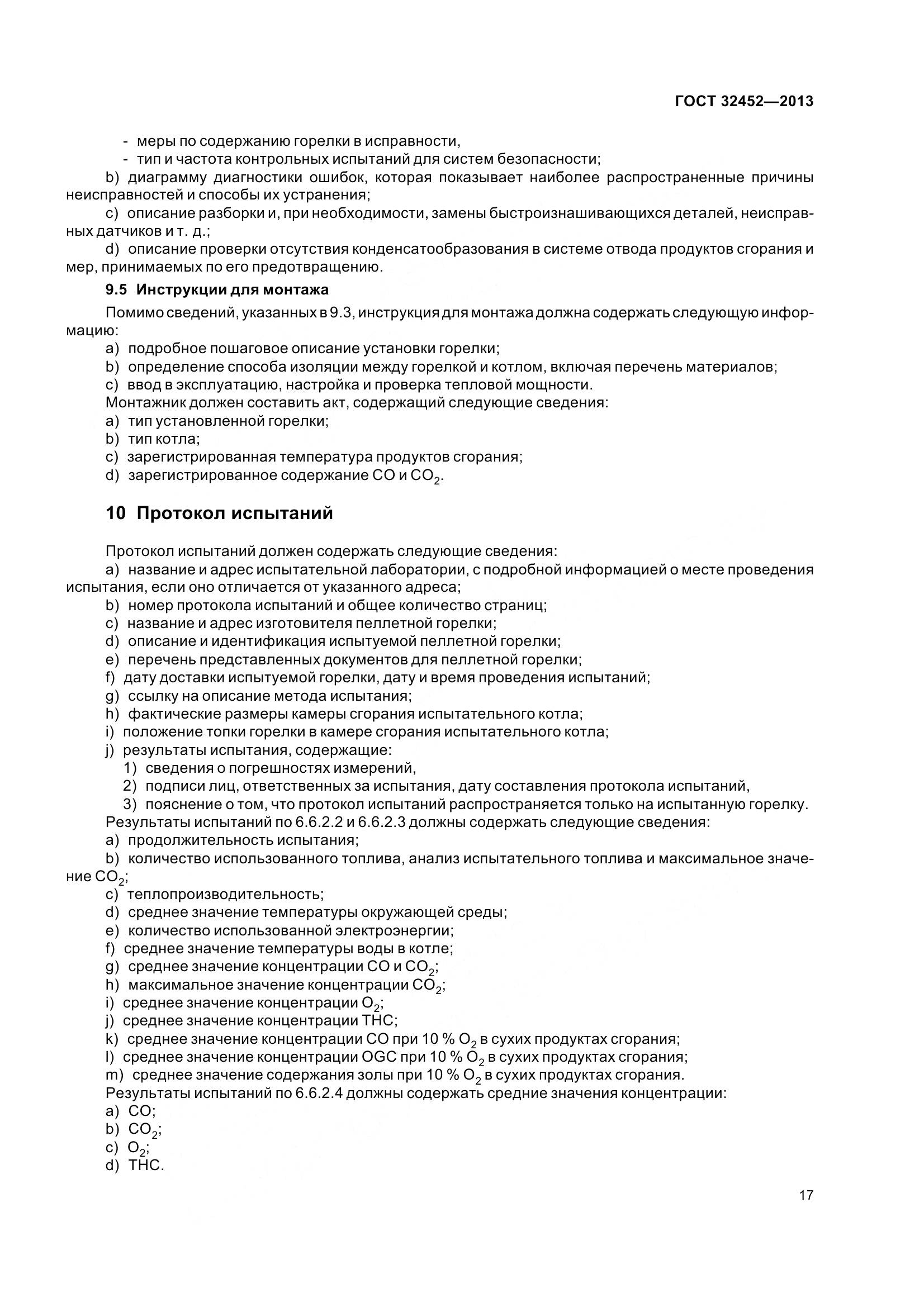 ГОСТ 32452-2013, страница 22