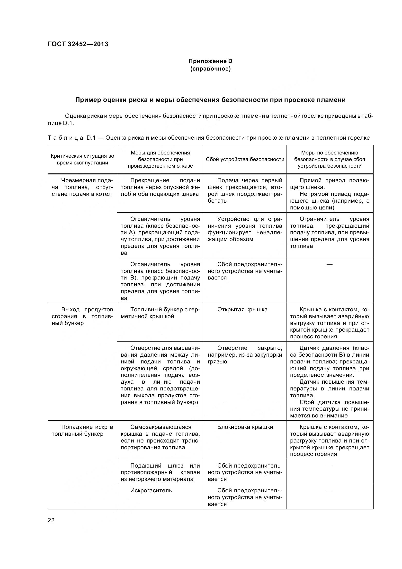 ГОСТ 32452-2013, страница 27