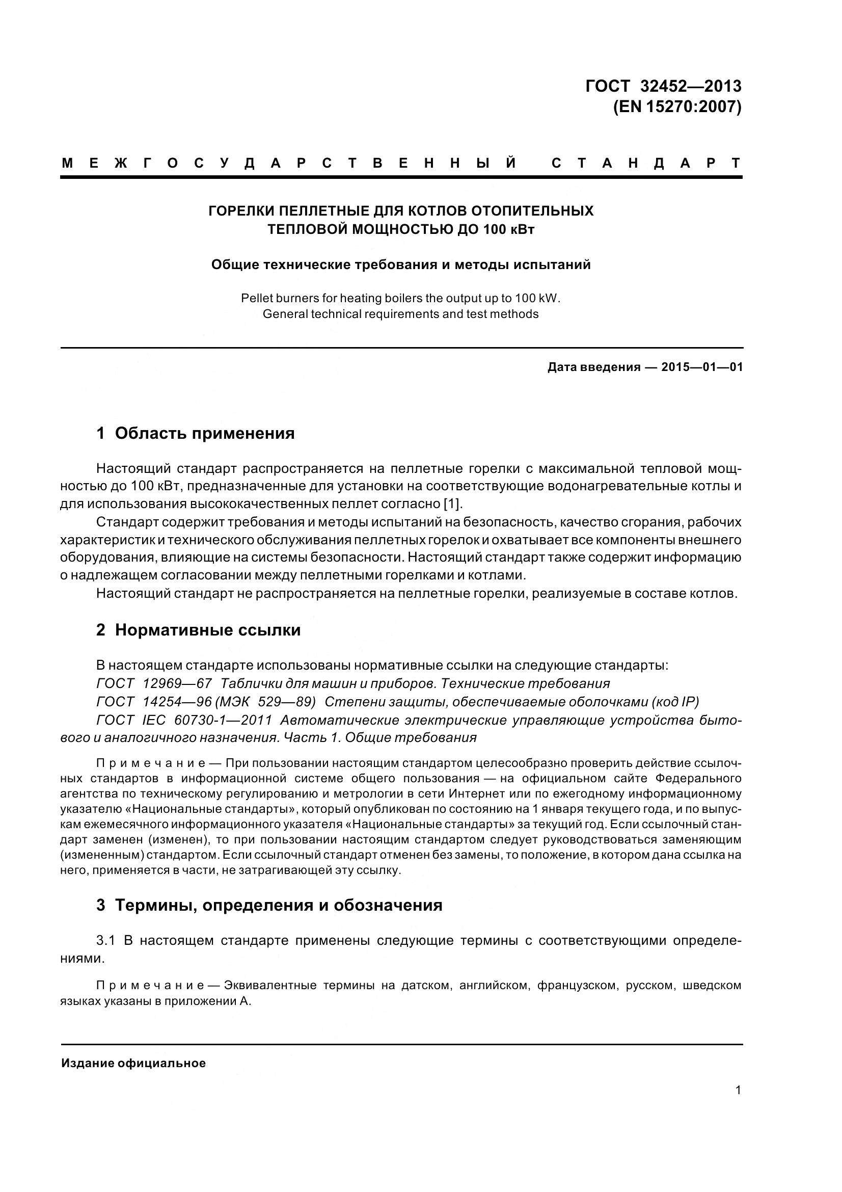 ГОСТ 32452-2013, страница 6