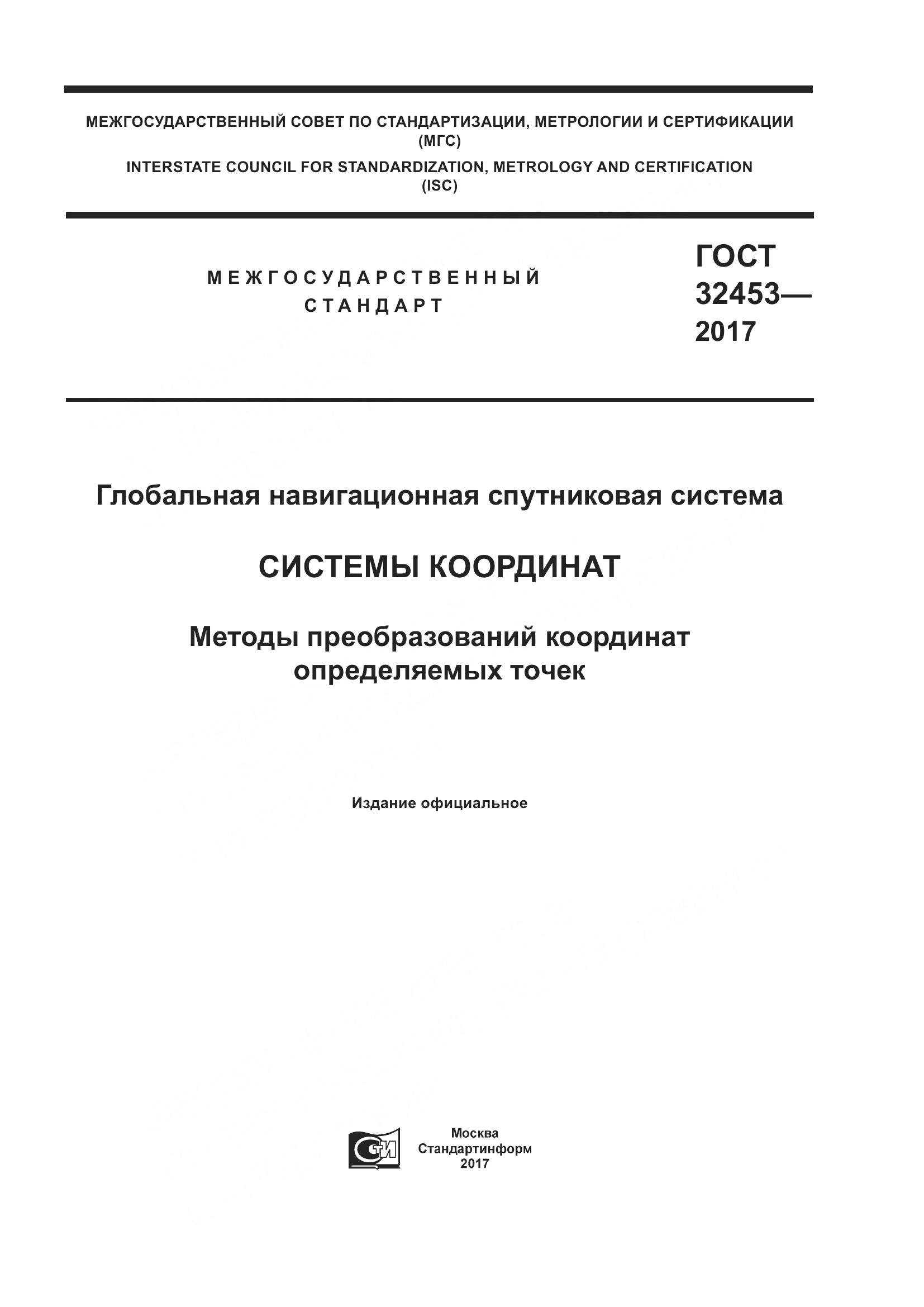 ГОСТ 32453-2017, страница 1