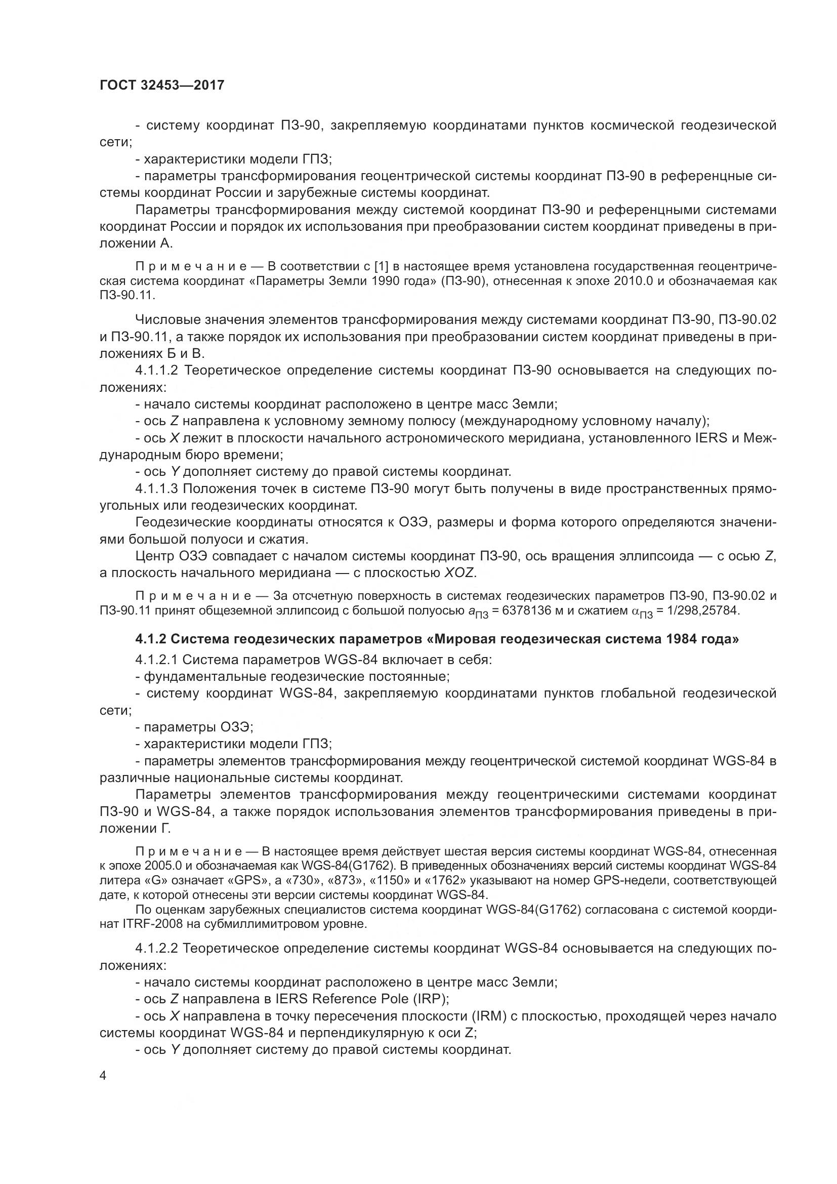 ГОСТ 32453-2017, страница 11