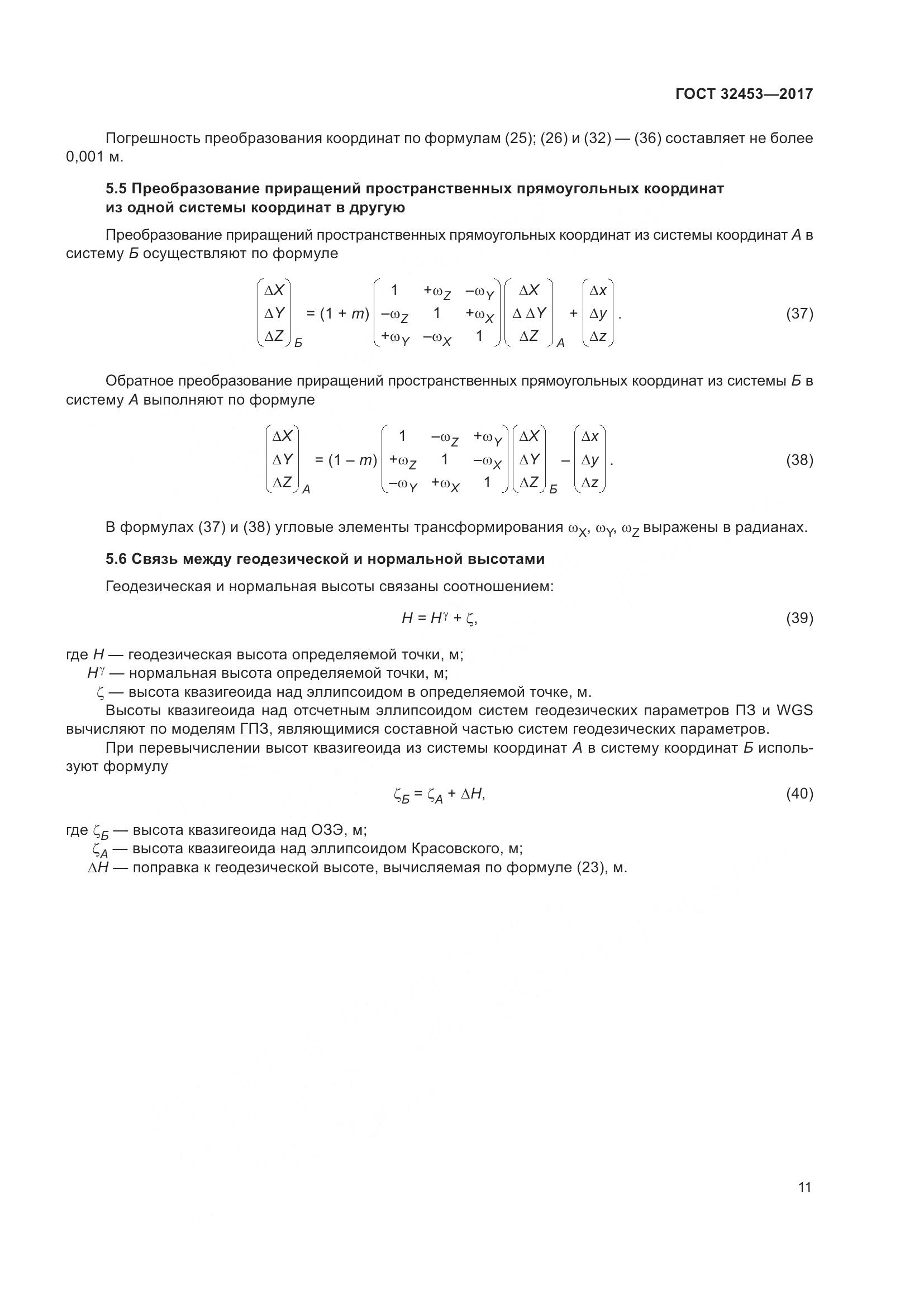 ГОСТ 32453-2017, страница 18