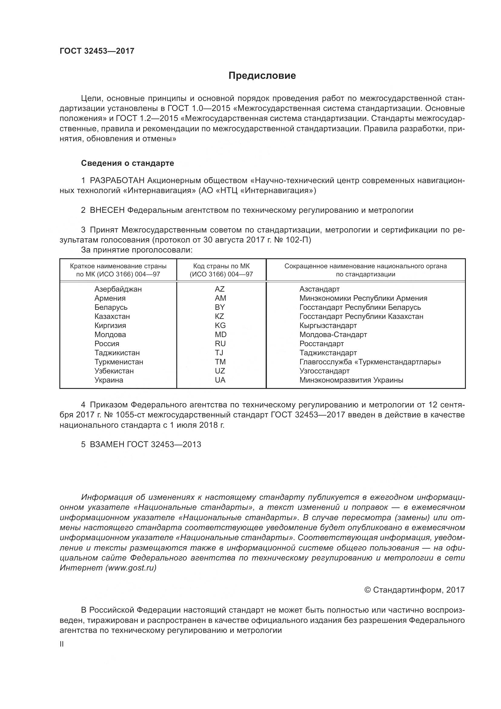 ГОСТ 32453-2017, страница 2
