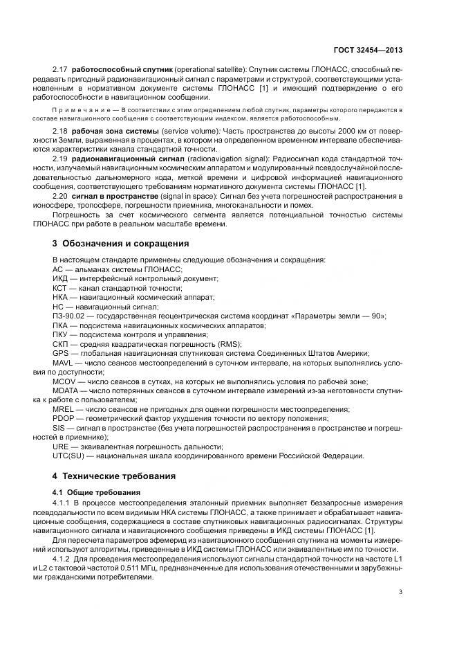 ГОСТ 32454-2013, страница 7