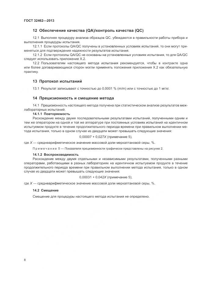 ГОСТ 32462-2013, страница 12