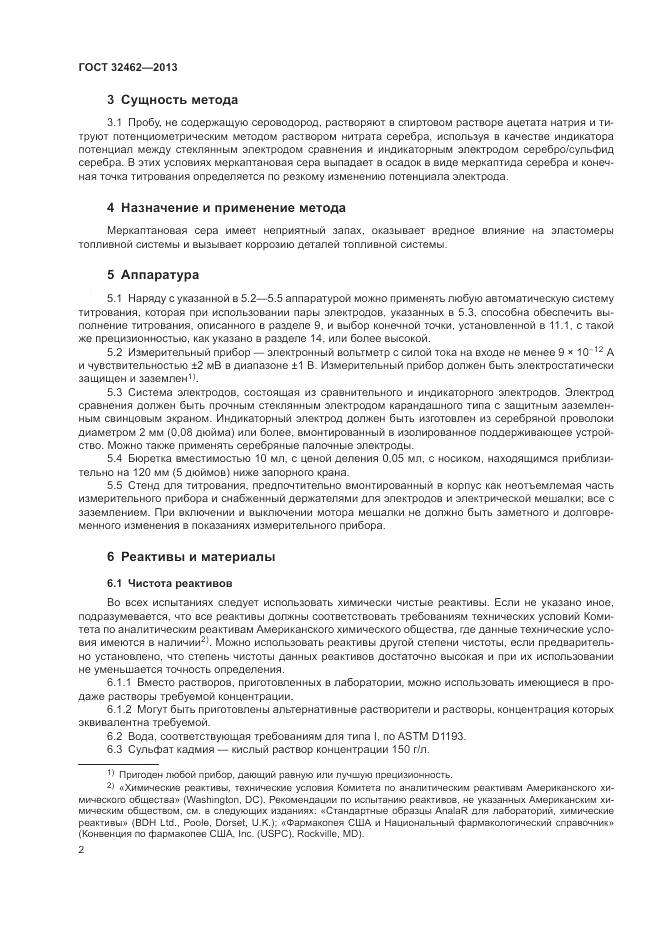 ГОСТ 32462-2013, страница 6