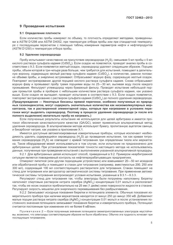 ГОСТ 32462-2013, страница 9
