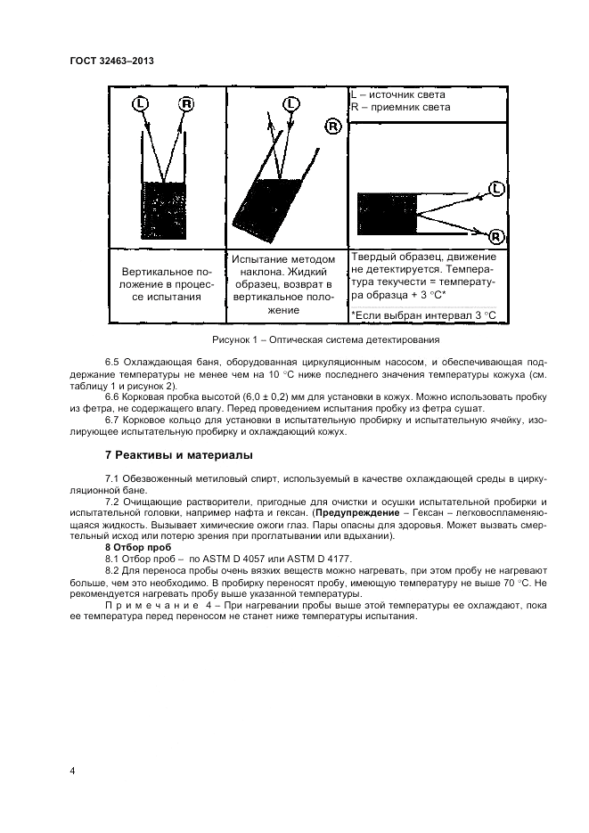 ГОСТ 32463-2013, страница 8