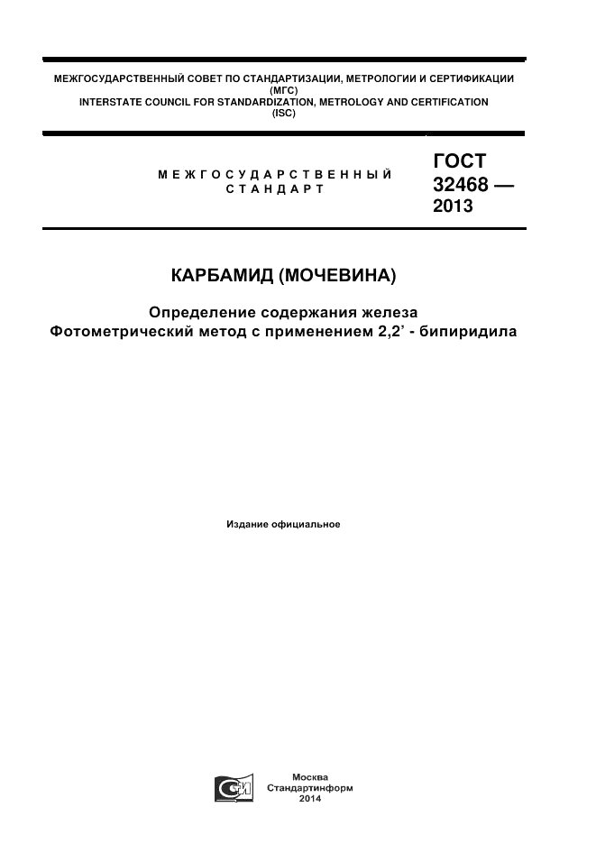 ГОСТ 32468-2013, страница 1