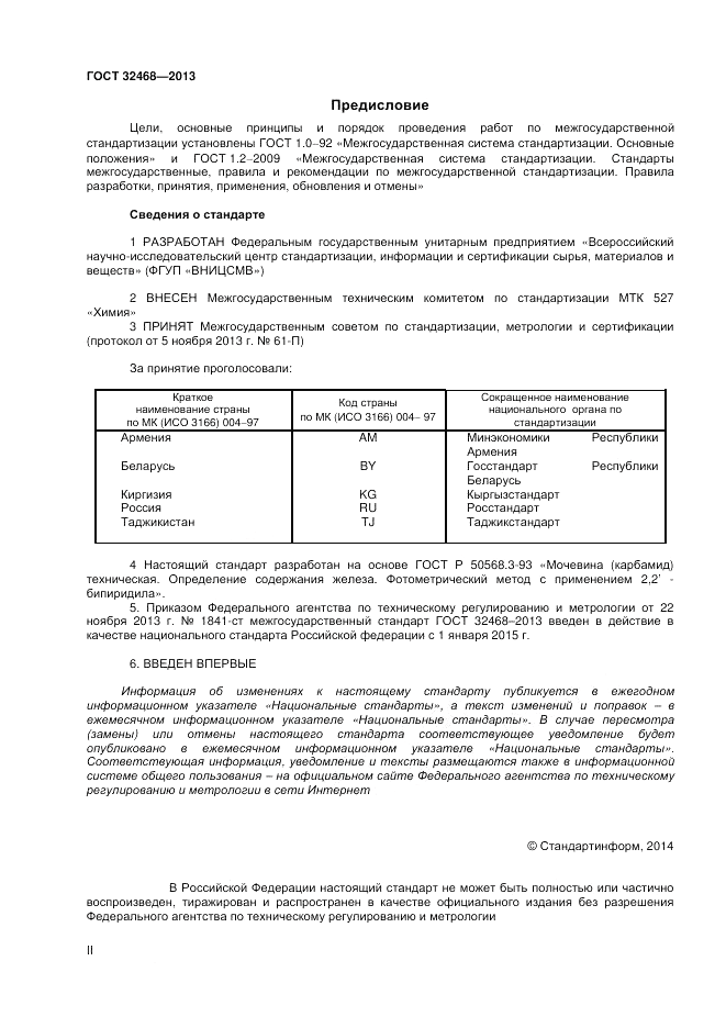 ГОСТ 32468-2013, страница 2