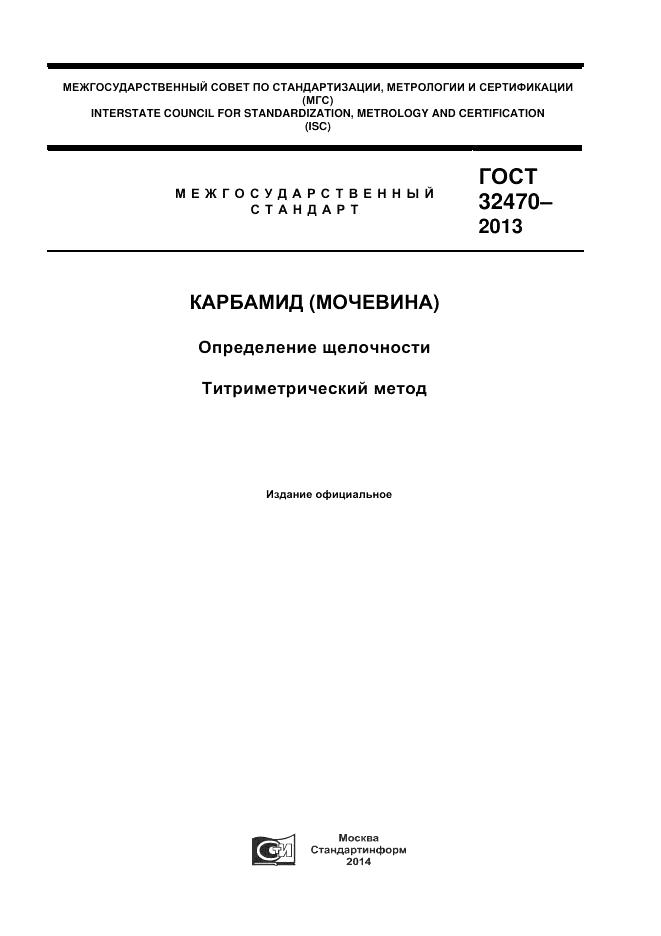 ГОСТ 32470-2013, страница 1