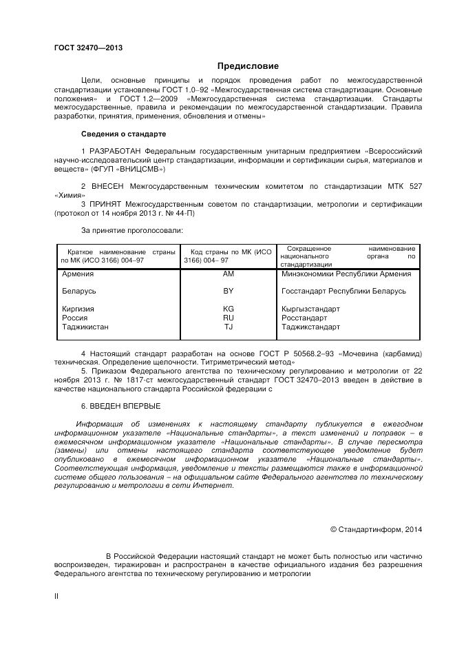 ГОСТ 32470-2013, страница 2