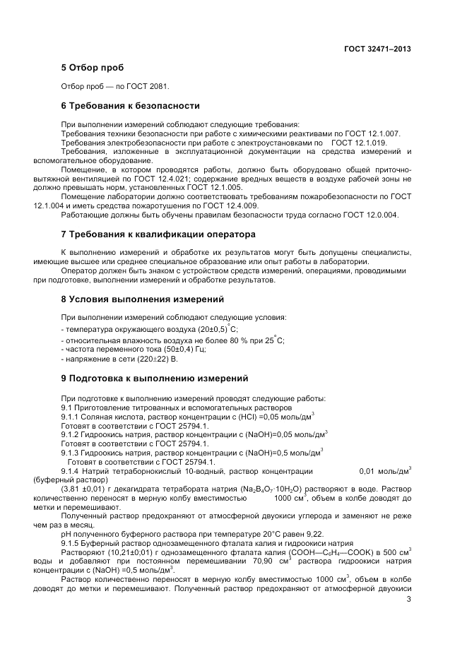 ГОСТ 32471-2013, страница 5