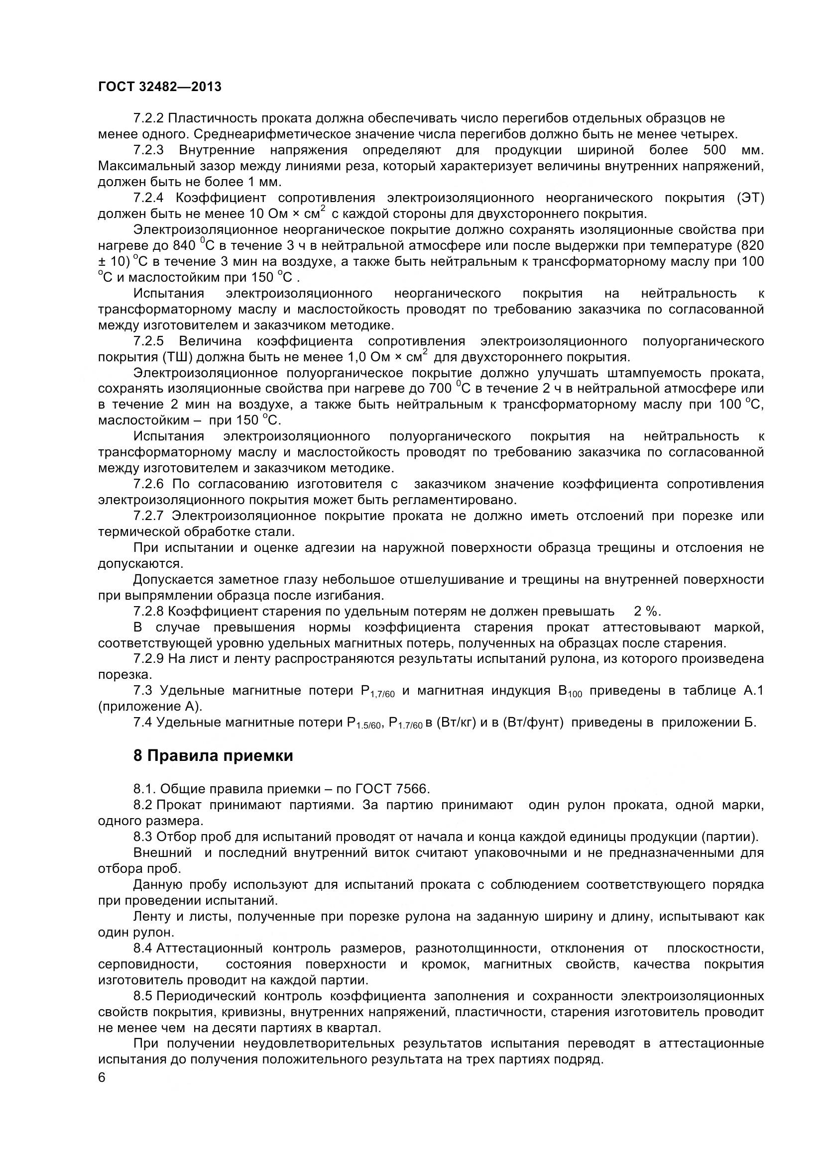 ГОСТ 32482-2013, страница 11