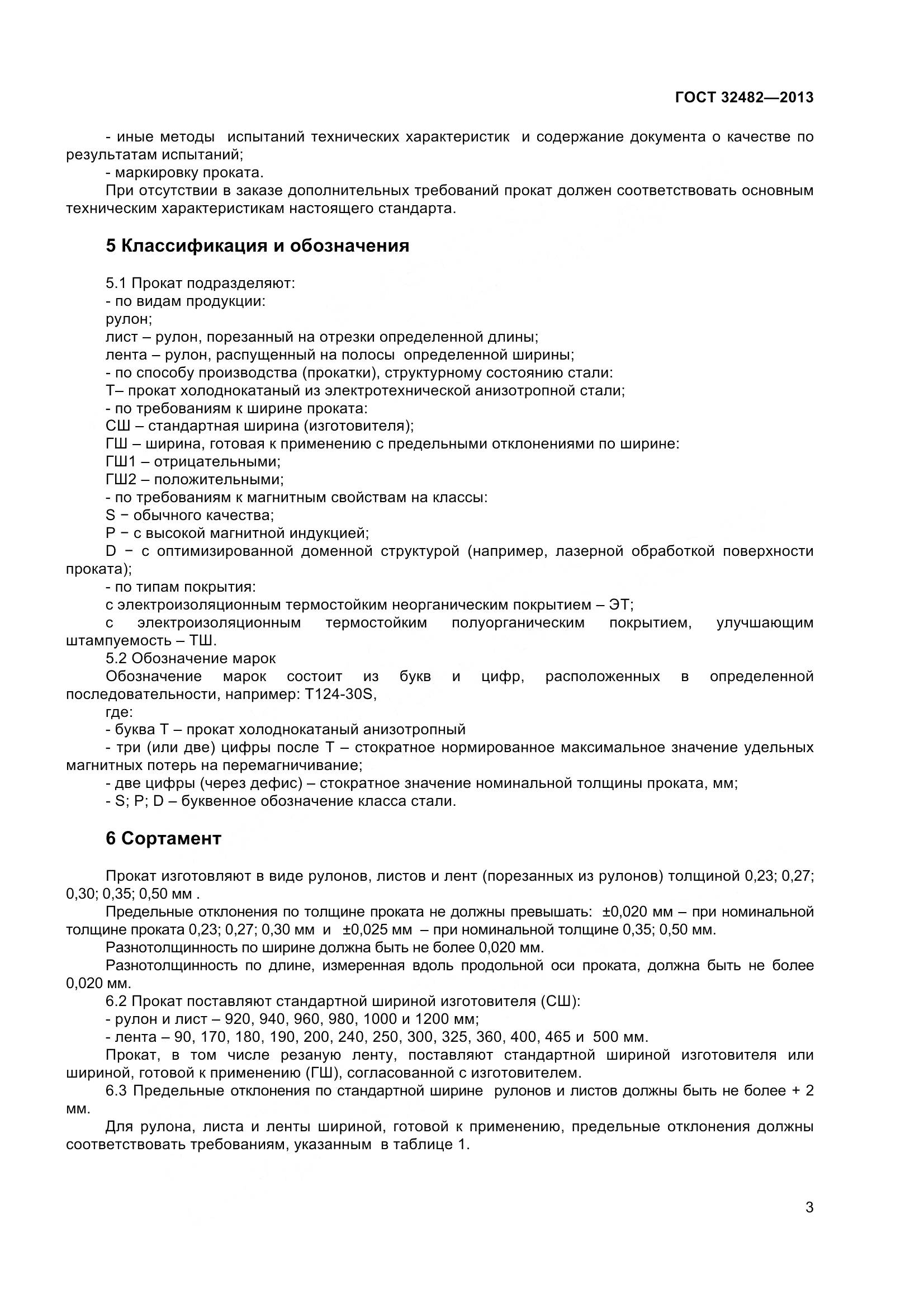 ГОСТ 32482-2013, страница 8