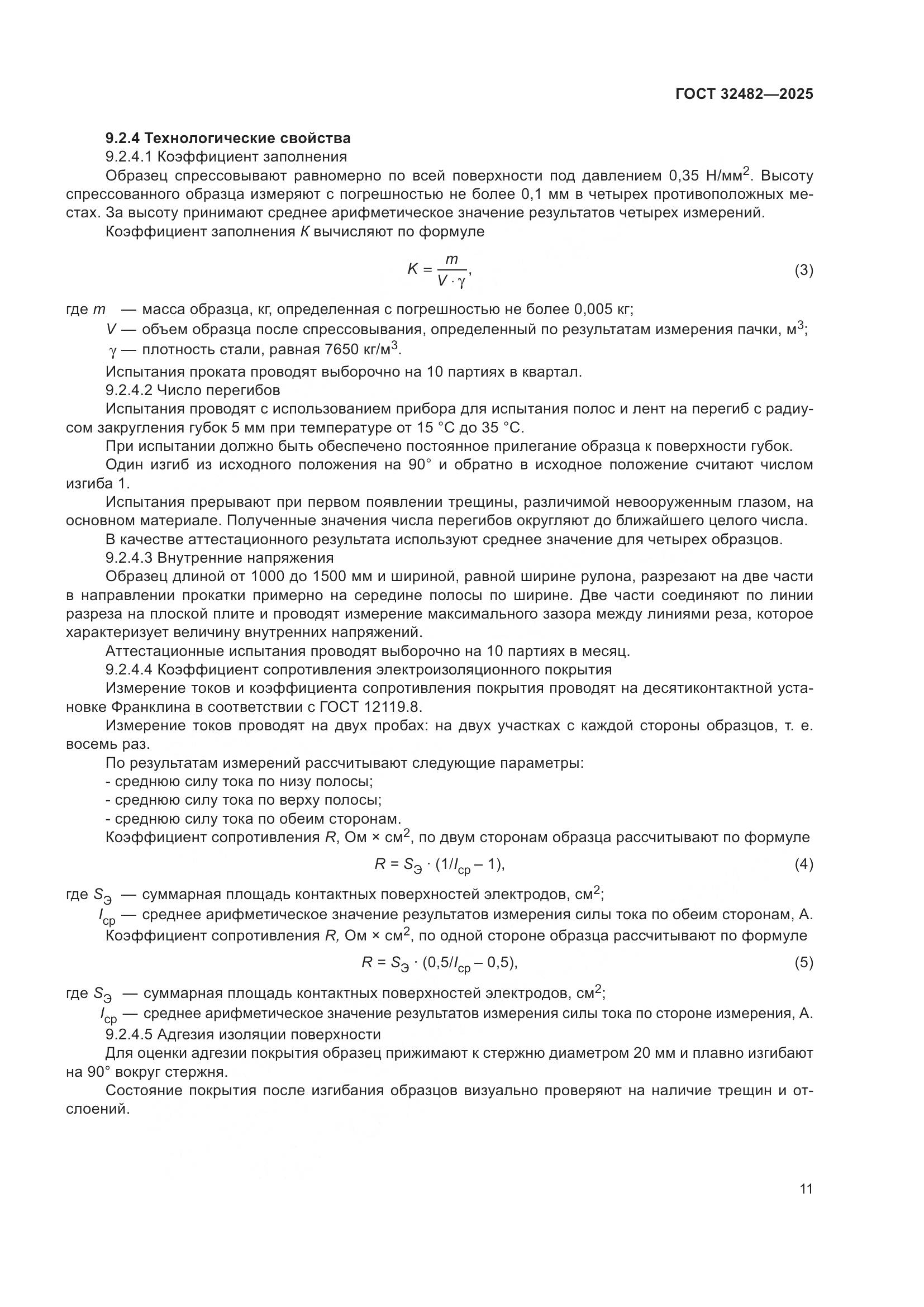 ГОСТ 32482-2025, страница 15
