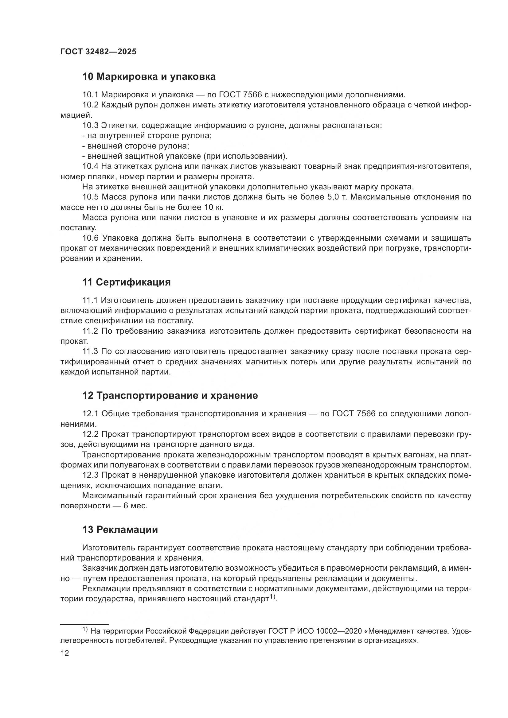 ГОСТ 32482-2025, страница 16