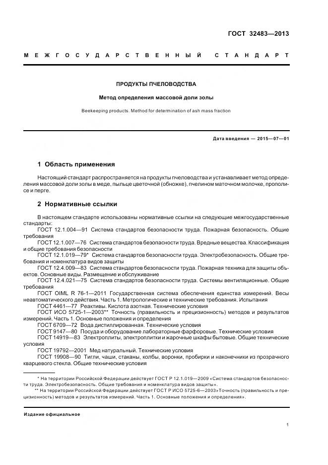 ГОСТ 32483-2013, страница 4