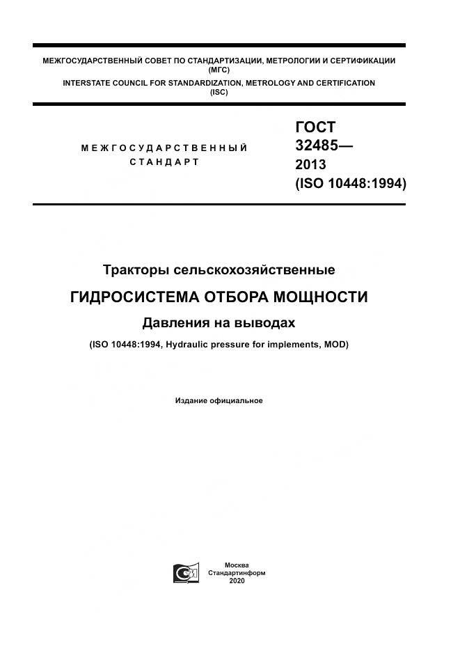 ГОСТ 32485-2013, страница 1