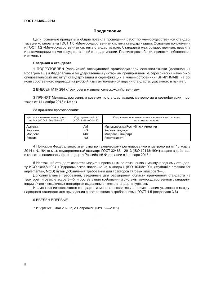 ГОСТ 32485-2013, страница 2