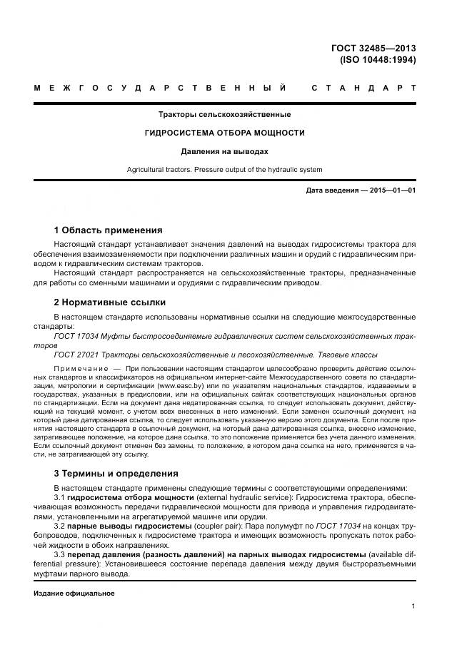 ГОСТ 32485-2013, страница 5