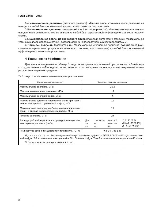 ГОСТ 32485-2013, страница 6