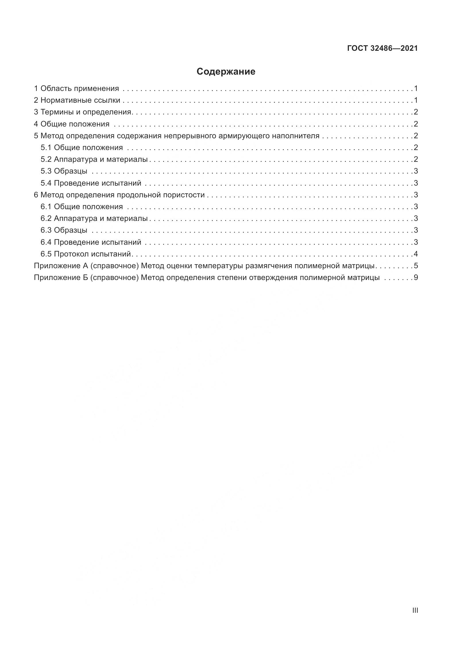 ГОСТ  32486-2021, страница 3