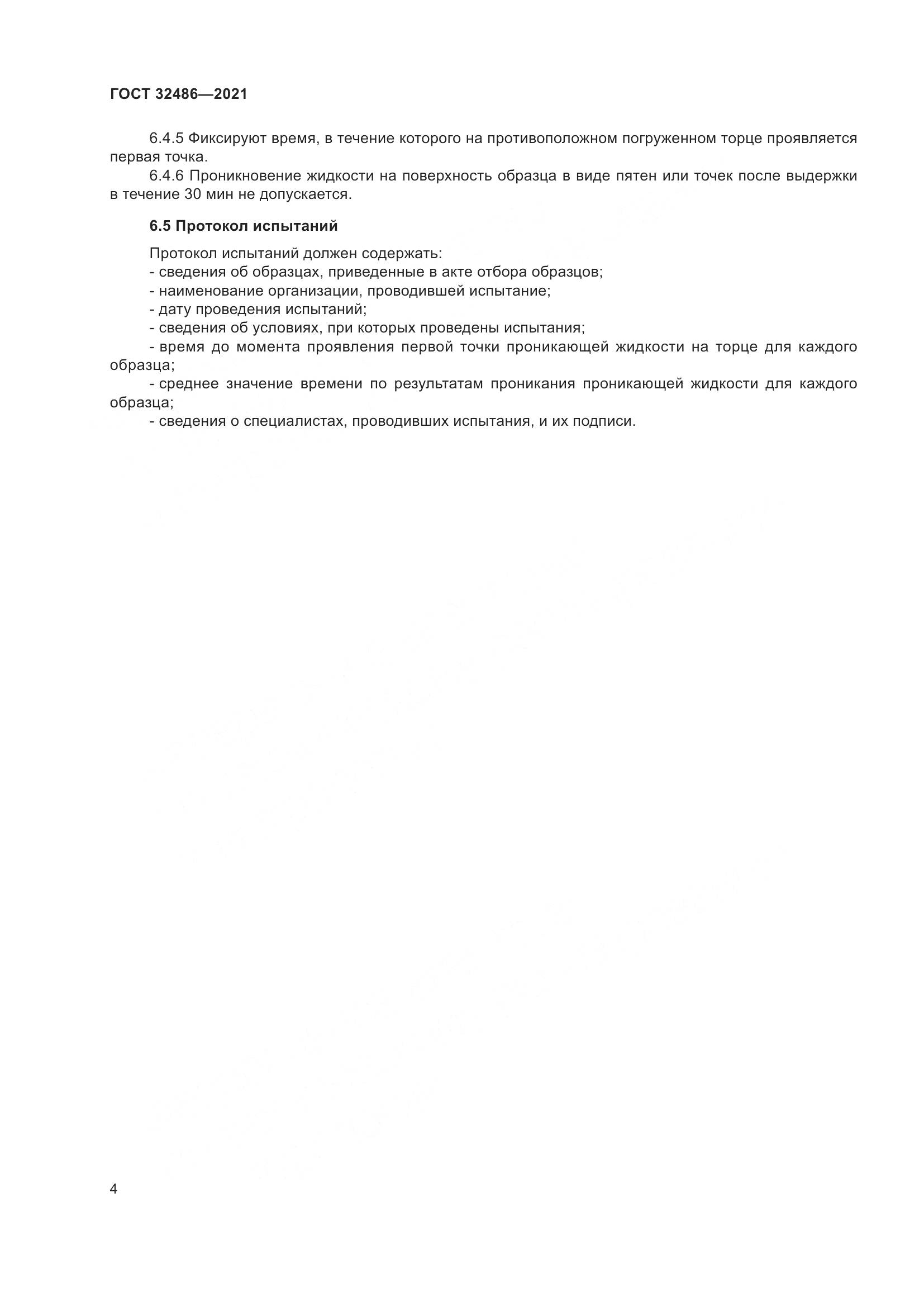 ГОСТ  32486-2021, страница 8