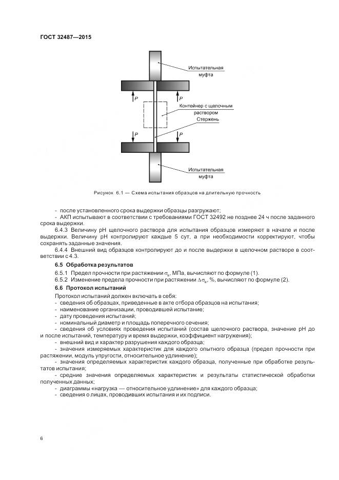 ГОСТ 32487-2015, страница 11