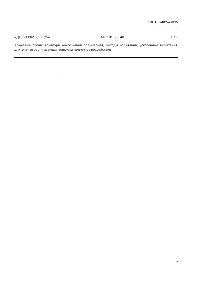 ГОСТ 32487-2015, страница 12