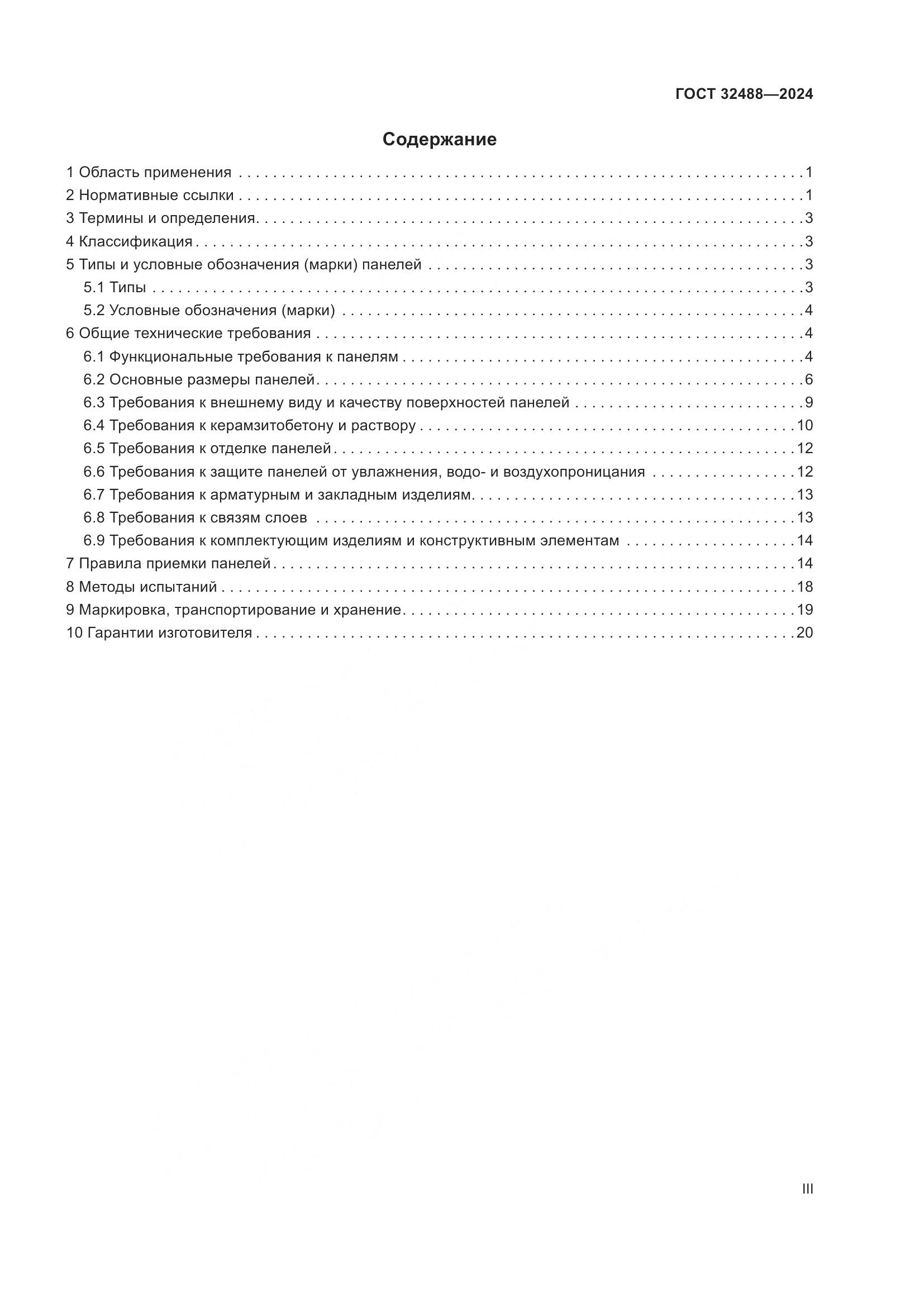 ГОСТ 32488-2024, страница 3