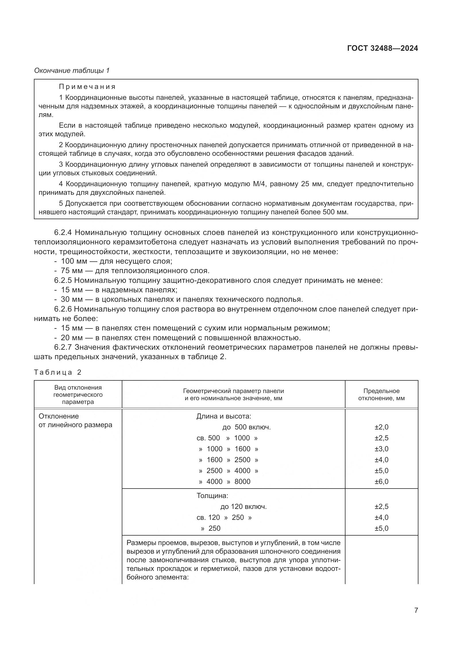 ГОСТ 32488-2024, страница 11
