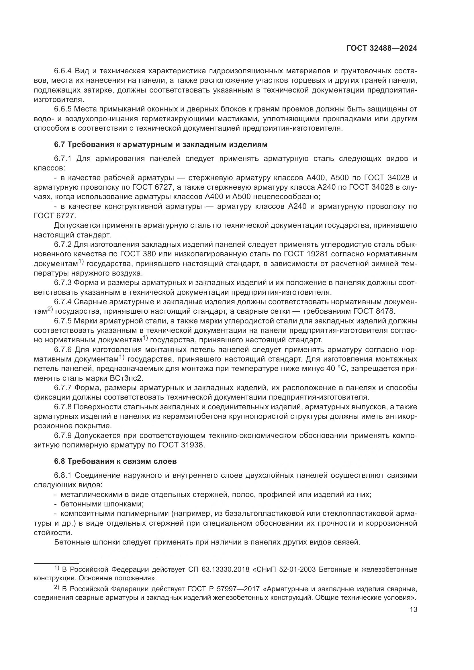 ГОСТ 32488-2024, страница 17