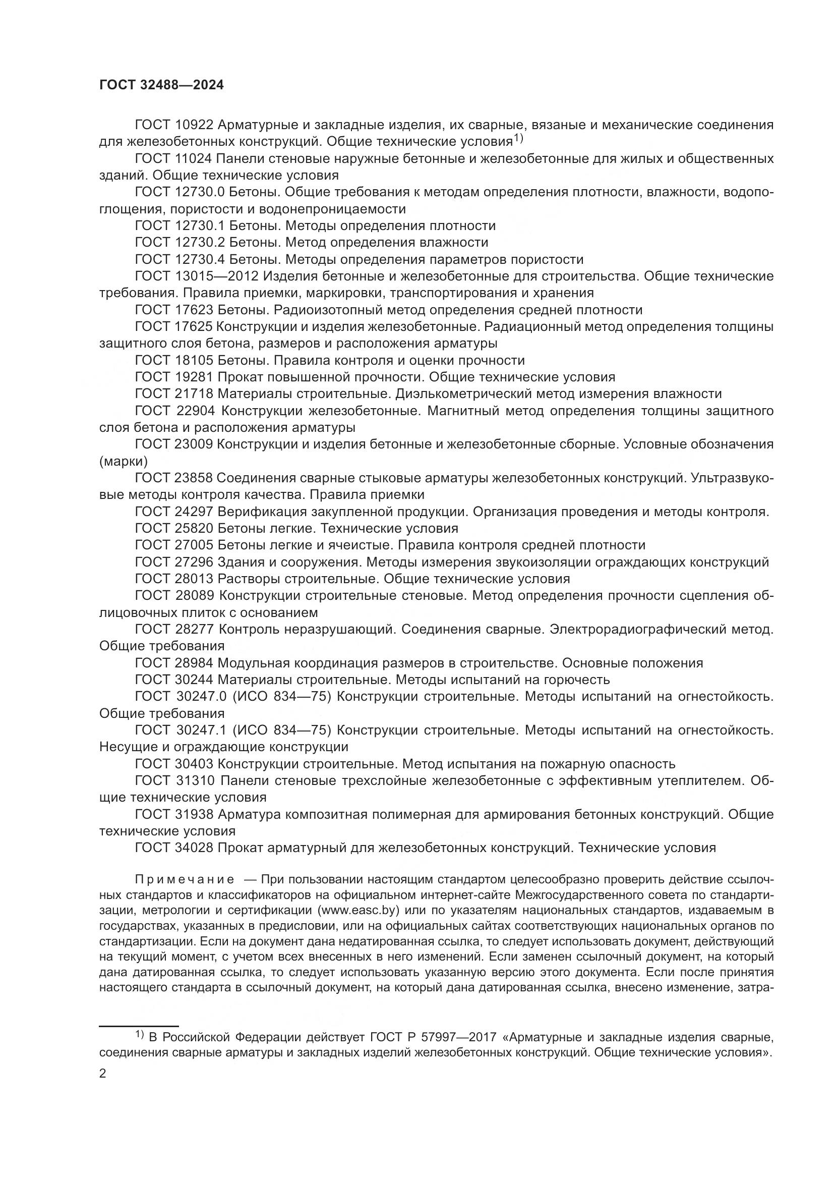 ГОСТ 32488-2024, страница 6