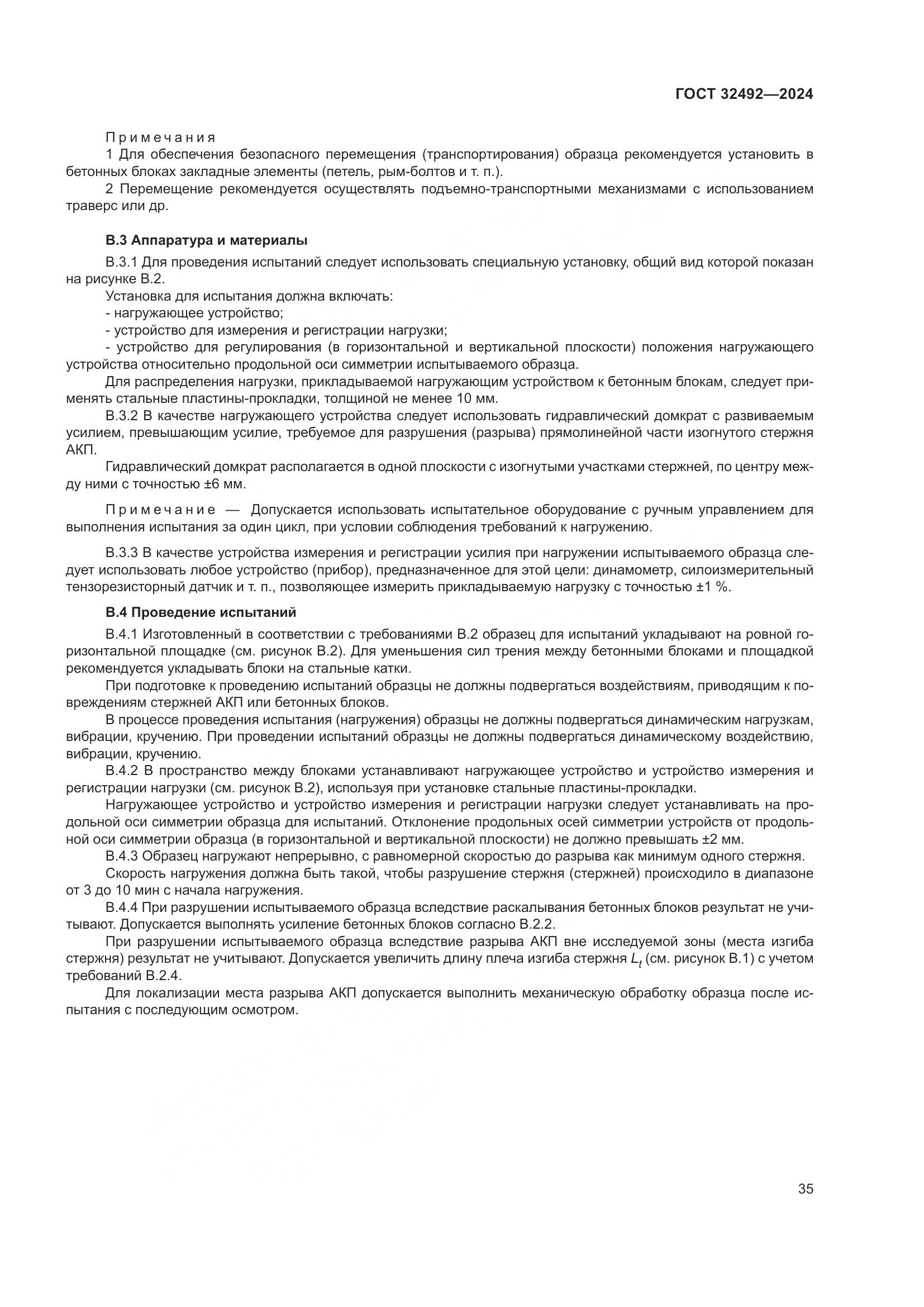 ГОСТ 32492-2024, страница 39