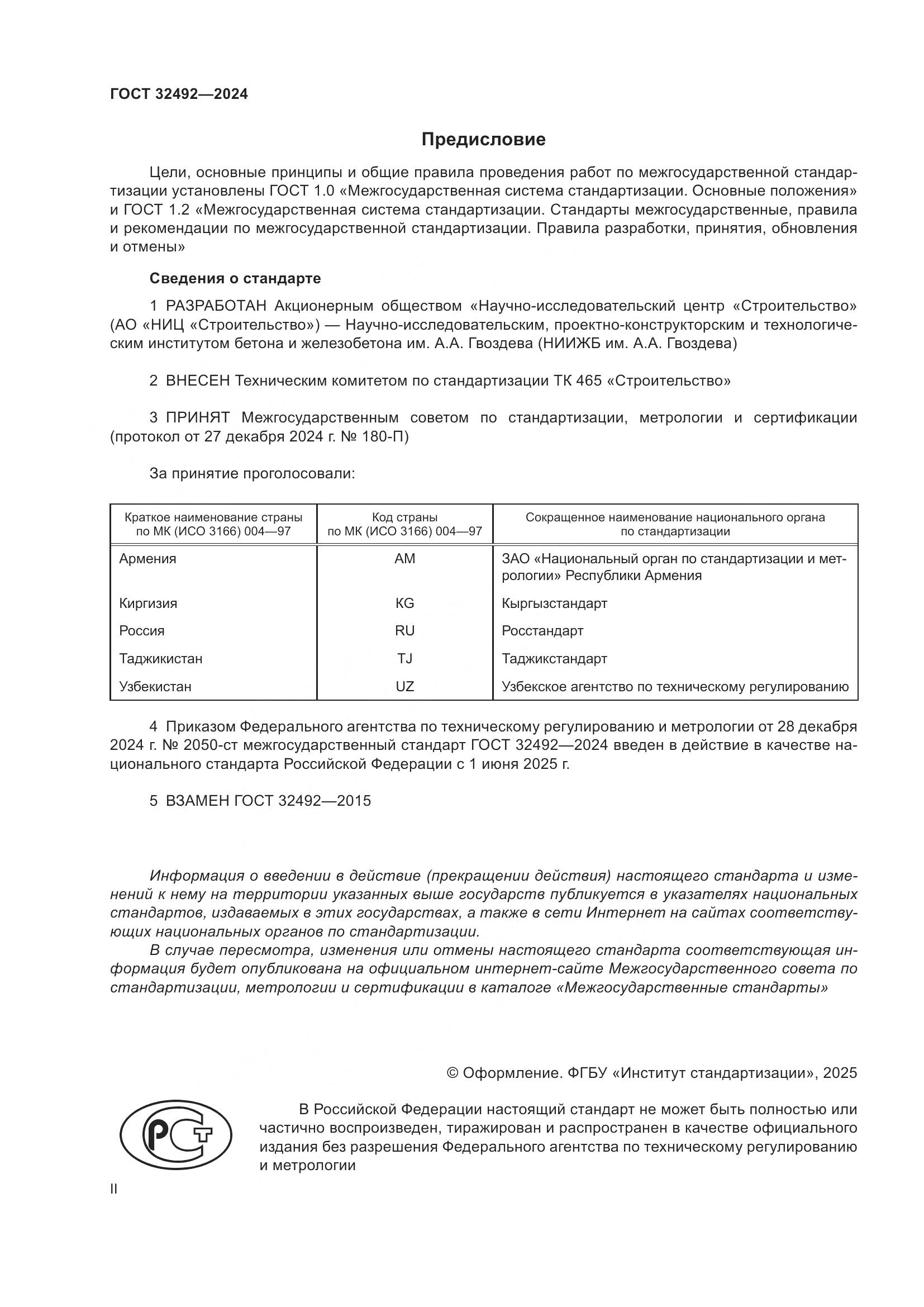 ГОСТ 32492-2024, страница 2