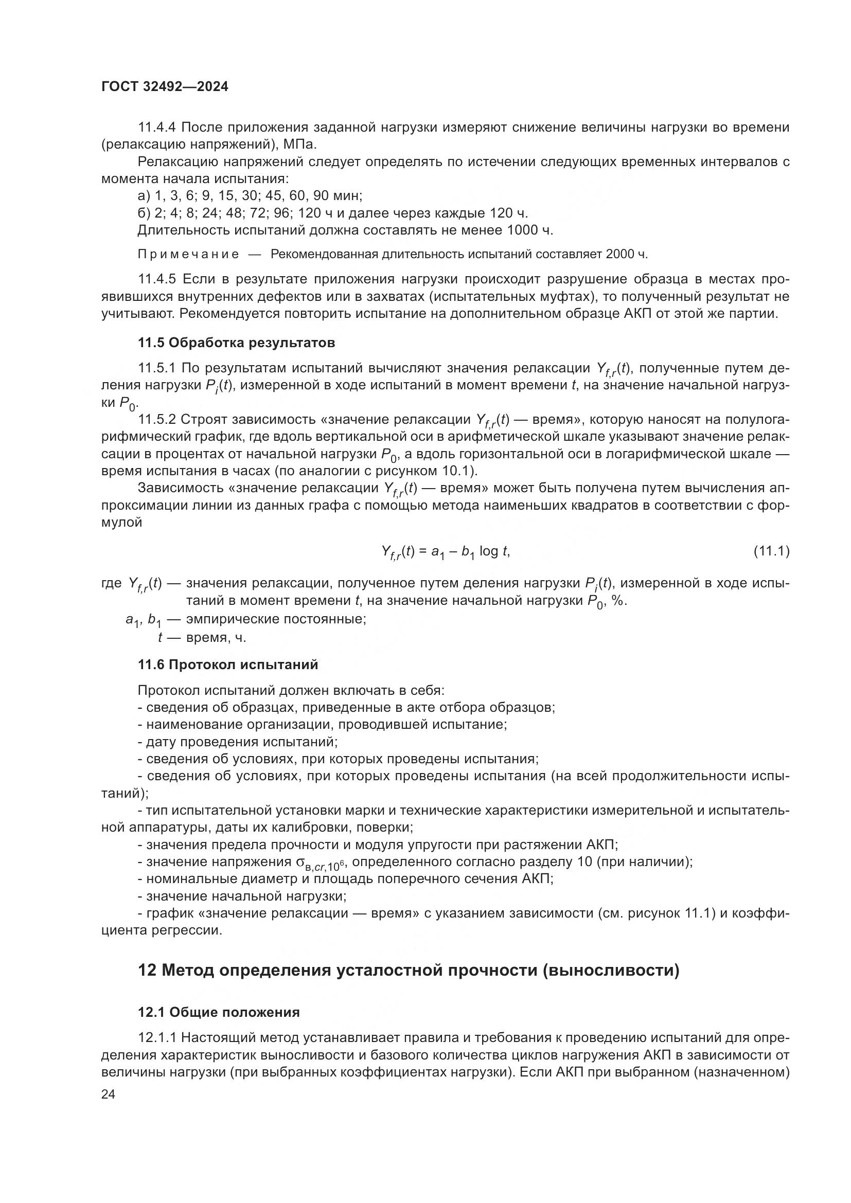 ГОСТ 32492-2024, страница 28