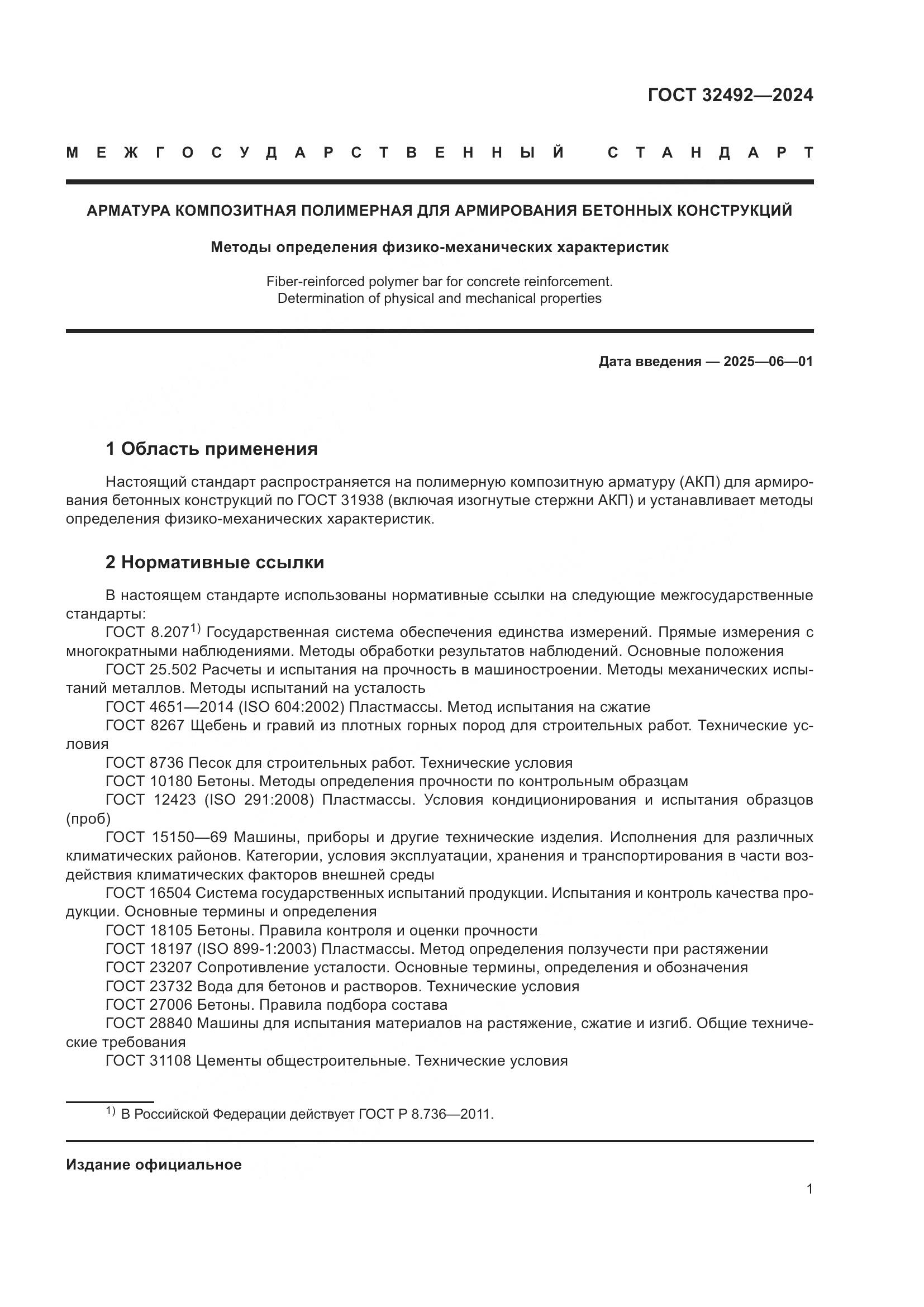 ГОСТ 32492-2024, страница 5