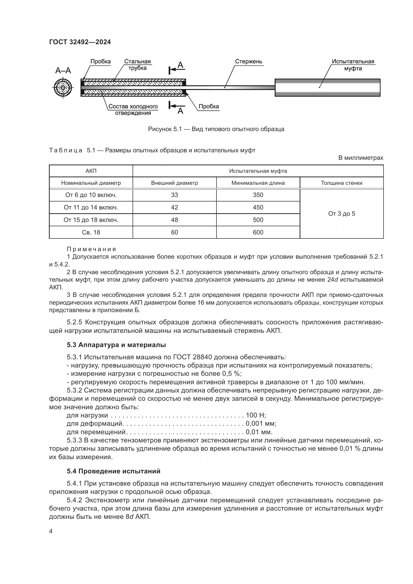 ГОСТ 32492-2024, страница 8
