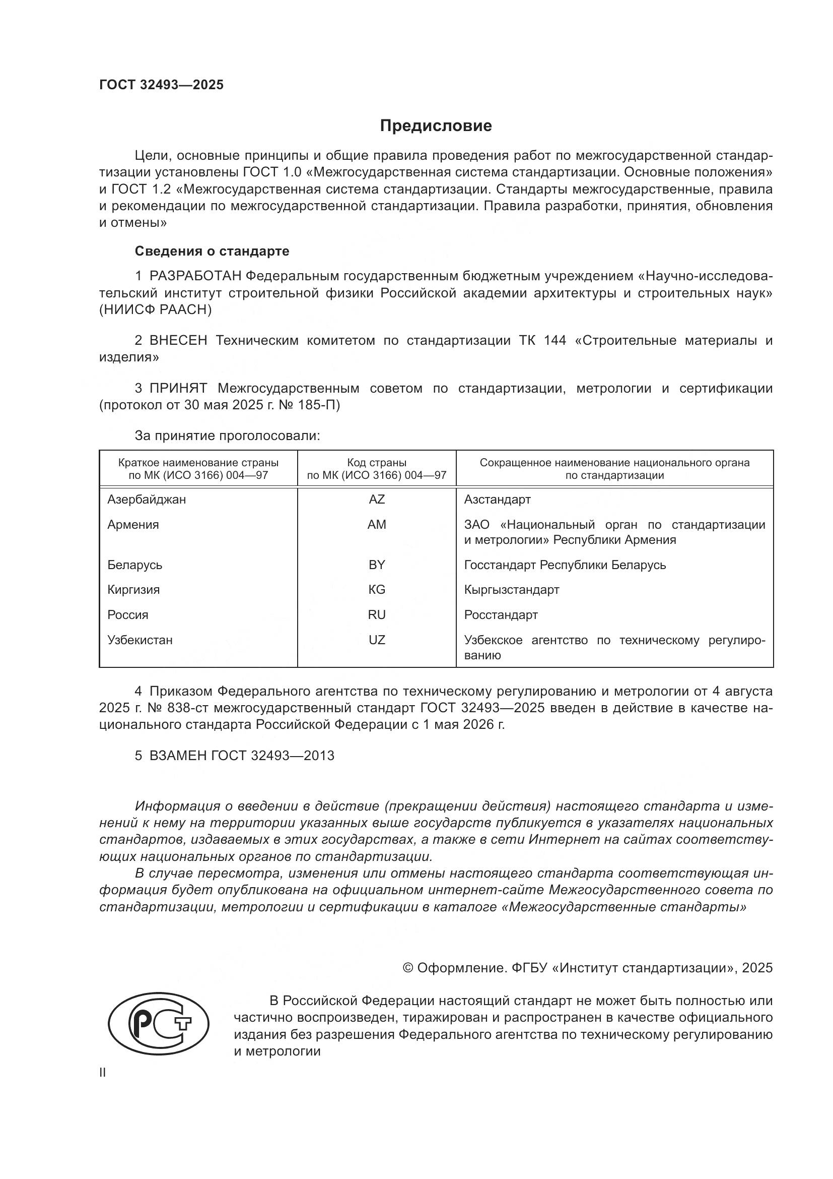 ГОСТ 32493-2025, страница 2